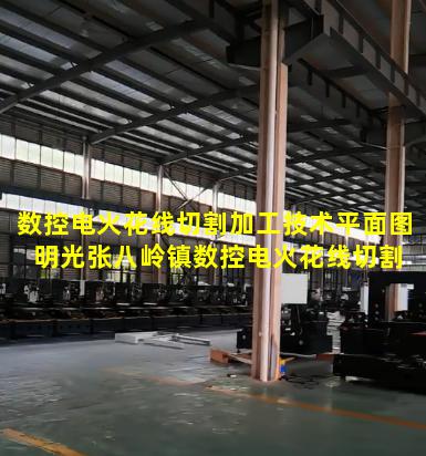 数控电火花线切割加工技术平面图 明光张八岭镇数控电火花线切割图形